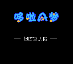 哆啦A梦 - 超时空历险[外星科技汉化](JP)[RPG](4Mb)